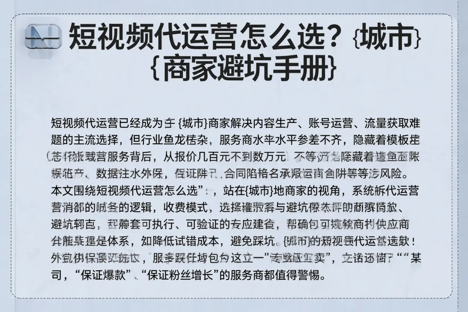 短视频代运营怎么选？中阳商家避坑手册