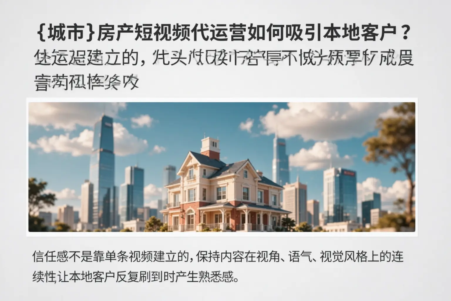 中阳房产短视频代运营如何吸引本地客户?